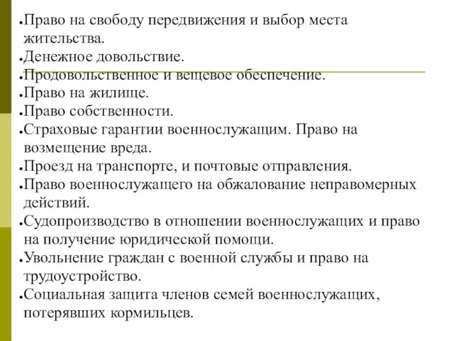 Право на свободу передвижения и выбор места жительства. Денежное довольствие.