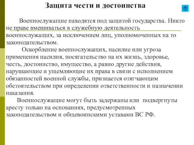 Защита чести и достоинства Военнослужащие находятся под защитой государства. Никто