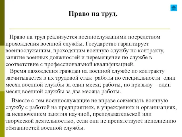 Право на труд. Право на труд реализуется военнослужащими посредством прохождения