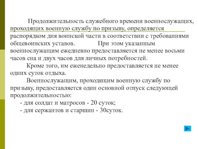 Продолжительность служебного времени военнослужащих, проходящих военную службу по призыву, определяется