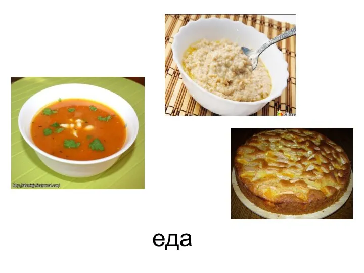 еда