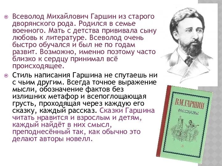 Всеволод Михайлович Гаршин из старого дворянского рода. Родился в семье