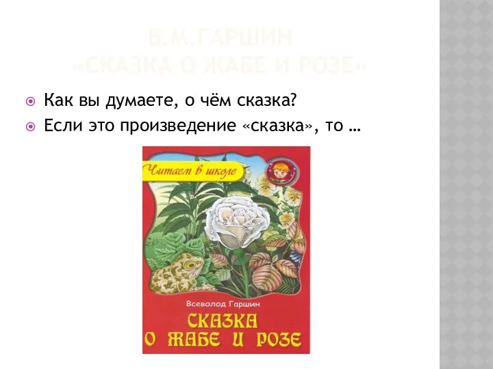 В.М.Гаршин «Сказка о жабе и розе» Как вы думаете, о