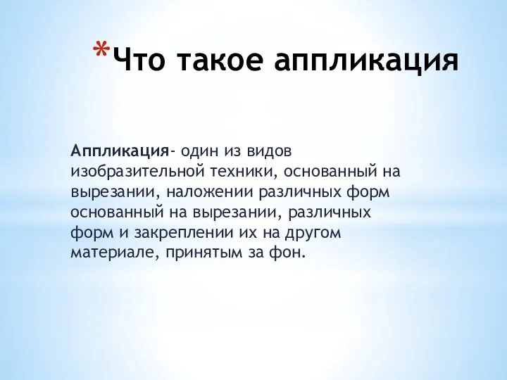 Что такое аппликация Аппликация- один из видов изобразительной техники, основанный