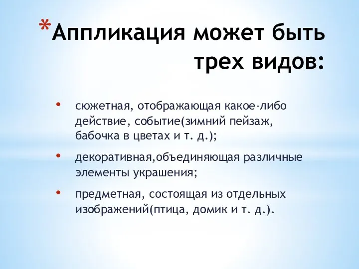 Аппликация может быть трех видов: сюжетная, отображающая какое-либо действие, событие(зимний