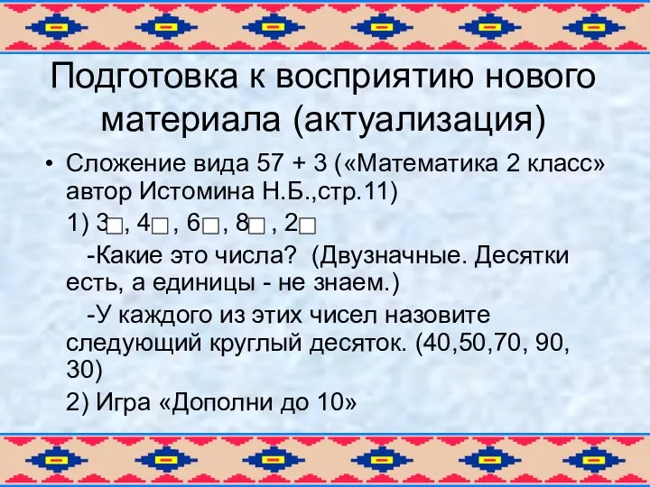 Подготовка к восприятию нового материала (актуализация) Сложение вида 57 + 3 («Математика 2