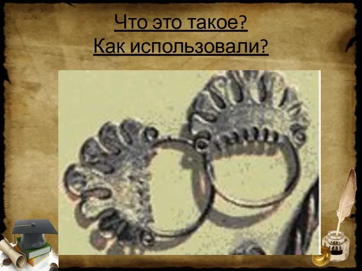 Что это такое? Как использовали?