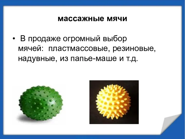 массажные мячи В продаже огромный выбор мячей: пластмассовые, резиновые, надувные, из папье-маше и т.д.
