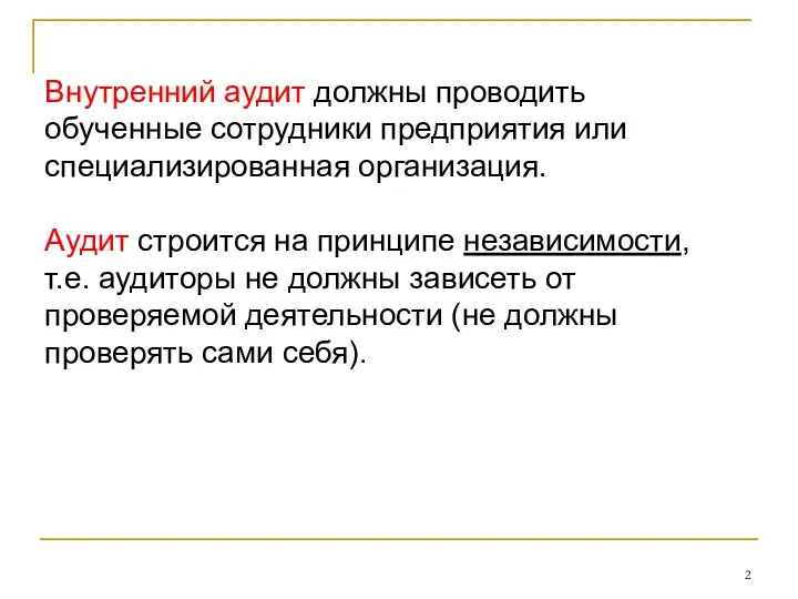 Внутренний аудит должны проводить обученные сотрудники предприятия или специализированная организация.