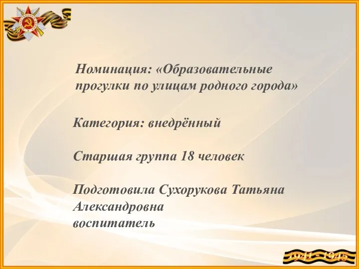 Номинация: «Образовательные прогулки по улицам родного города» Категория: внедрённый Старшая