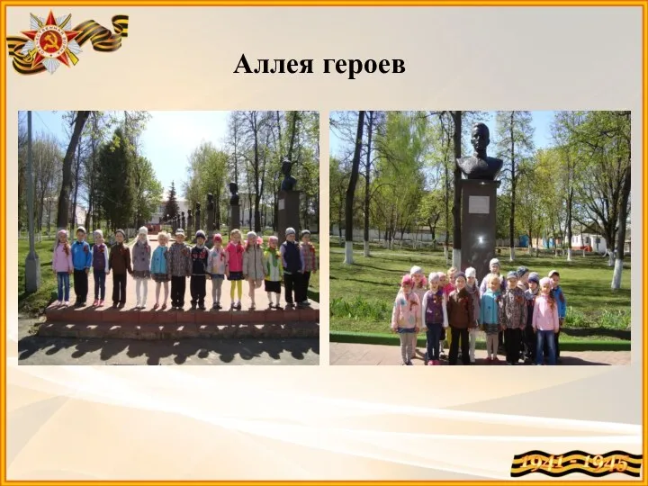 Аллея героев