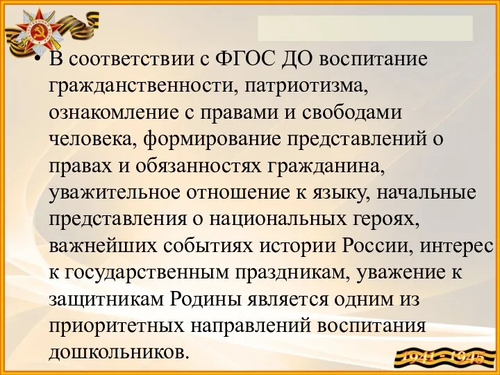 В соответствии с ФГОС ДО воспитание гражданственности, патриотизма, ознакомление с