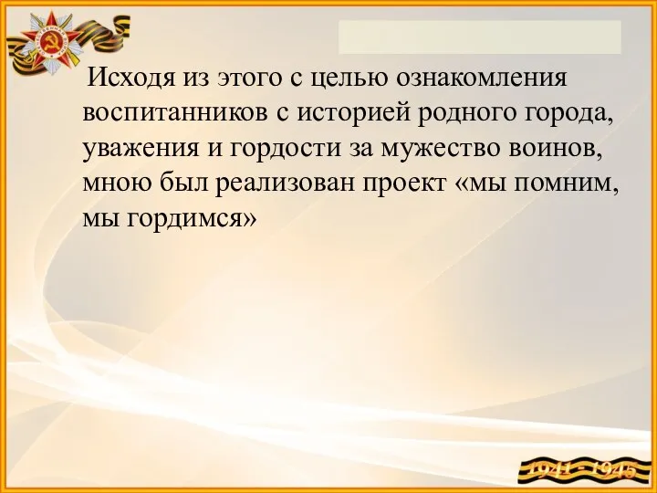 Исходя из этого с целью ознакомления воспитанников с историей родного