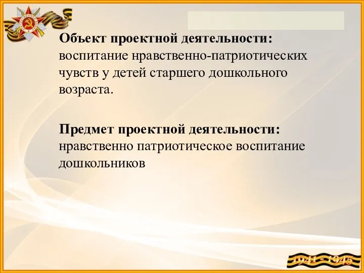 Объект проектной деятельности: воспитание нравственно-патриотических чувств у детей старшего дошкольного