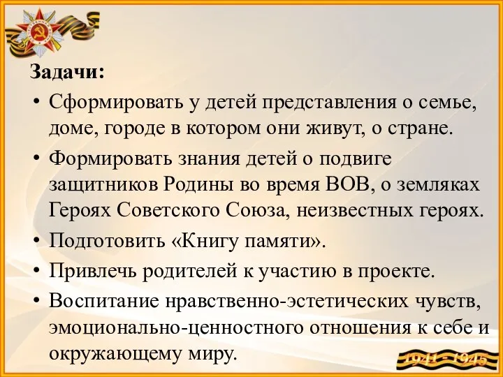 Задачи: Сформировать у детей представления о семье, доме, городе в