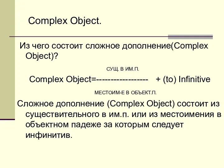 Из чего состоит сложное дополнение(Complex Object)? СУЩ. В ИМ.П. Complex
