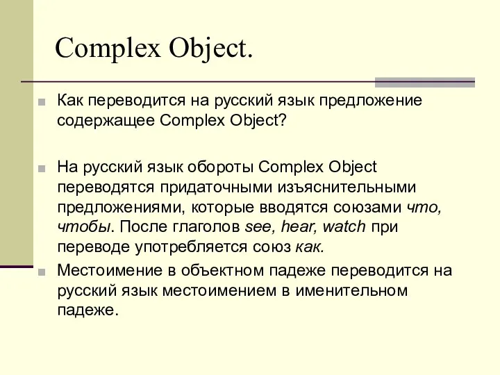 Complex Object. Как переводится на русский язык предложение содержащее Complex