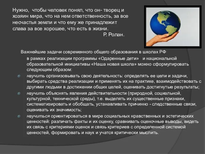 Важнейшие задачи современного общего образования в школах РФ в рамках реализации программы «Одаренные