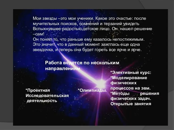 Мои звезды –это мои ученики. Какое это счастье: после мучительных поисков, сомнений и