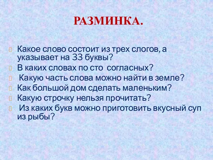 Разминка. Какое слово состоит из трех слогов, а указывает на