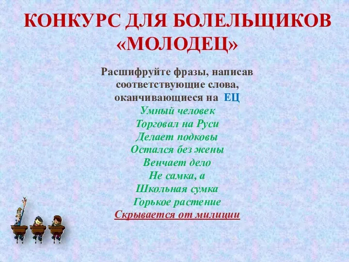 Конкурс для болельщиков «Молодец» Расшифруйте фразы, написав соответствующие слова, оканчивающиеся