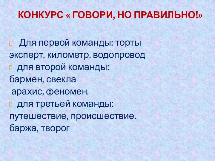 Конкурс « Говори, но правильно!» Для первой команды: торты эксперт,