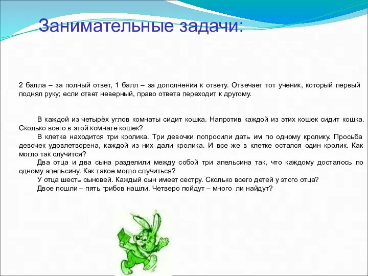 Занимательные задачи: 2 балла – за полный ответ, 1 балл – за дополнения