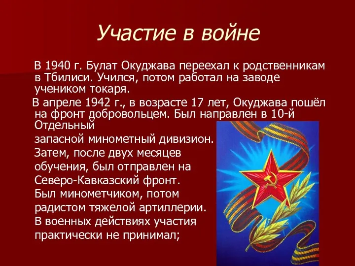 Участие в войне В 1940 г. Булат Окуджава переехал к