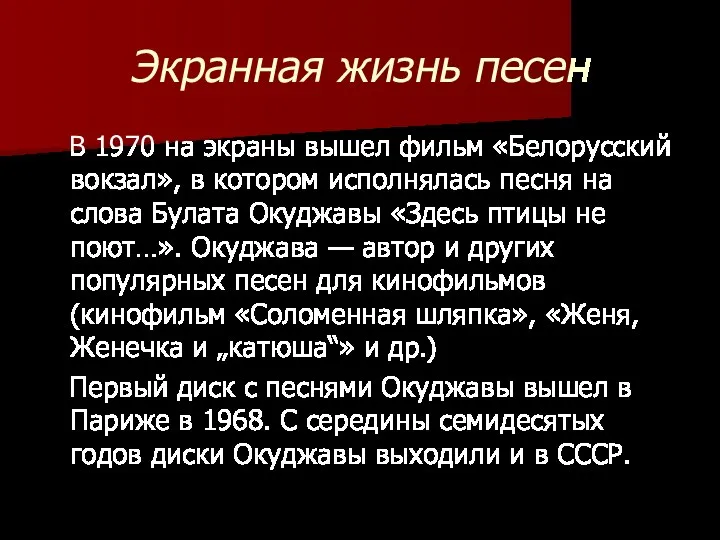 Экранная жизнь песен В 1970 на экраны вышел фильм «Белорусский