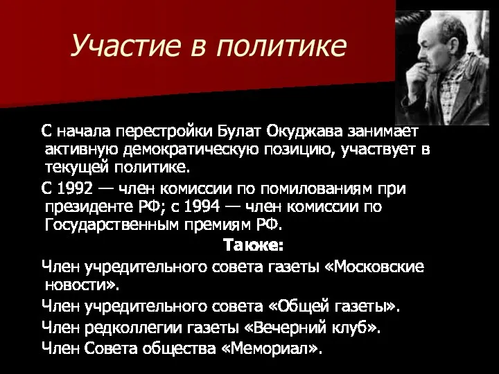 Участие в политике С начала перестройки Булат Окуджава занимает активную