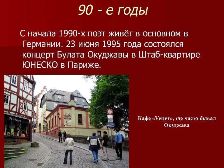 90 - е годы С начала 1990-х поэт живёт в