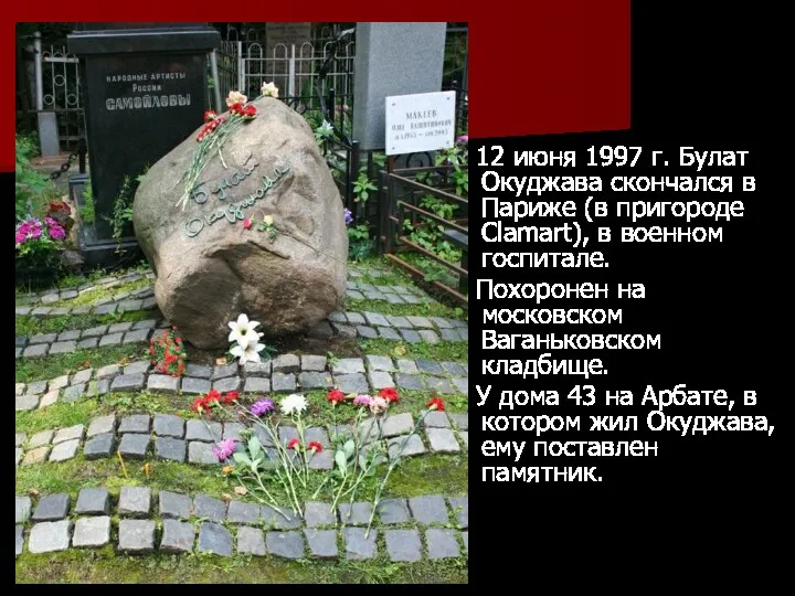 12 июня 1997 г. Булат Окуджава скончался в Париже (в