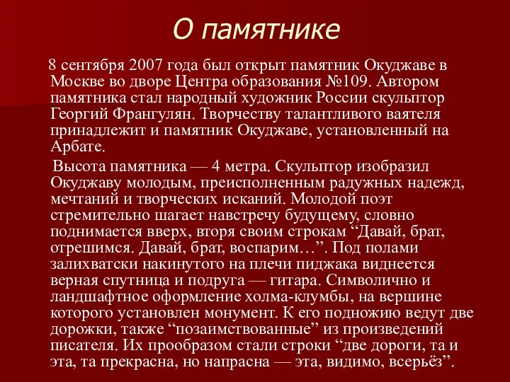 О памятнике 8 сентября 2007 года был открыт памятник Окуджаве