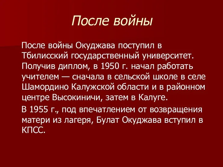 После войны После войны Окуджава поступил в Тбилисский государственный университет.