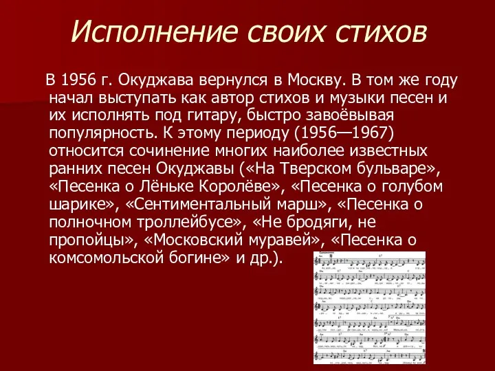 Исполнение своих стихов В 1956 г. Окуджава вернулся в Москву.