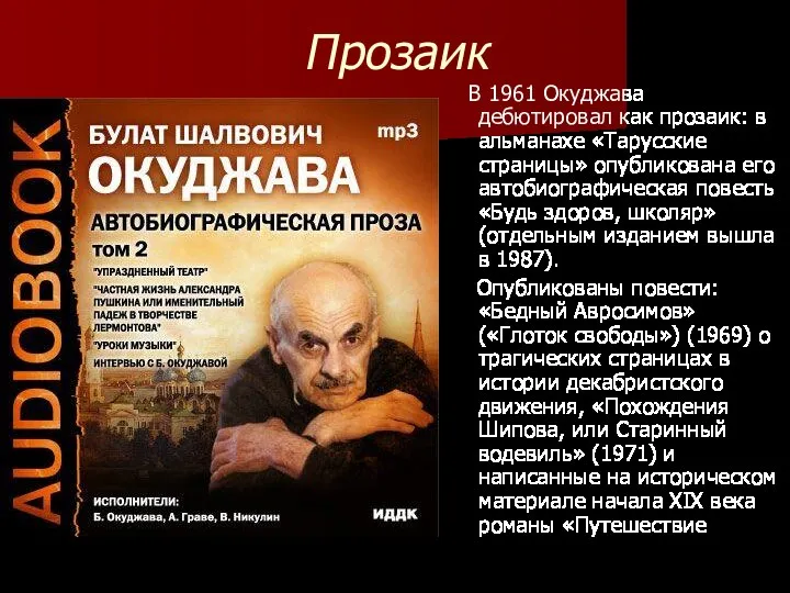 Прозаик В 1961 Окуджава дебютировал как прозаик: в альманахе «Тарусские