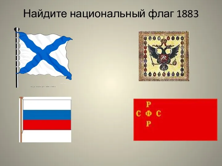 Найдите национальный флаг 1883