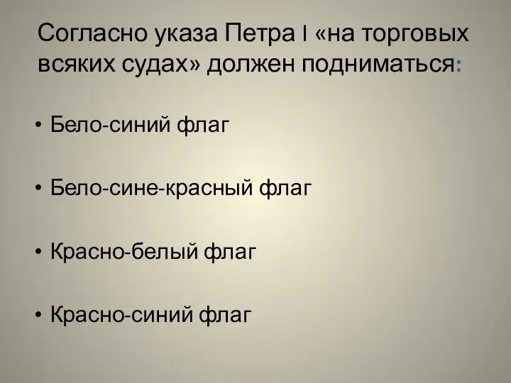 Согласно указа Петра I «на торговых всяких судах» должен подниматься: