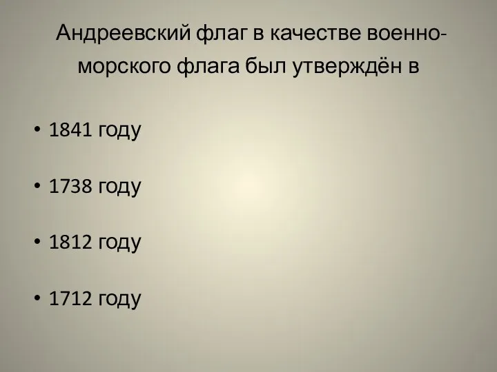 Андреевский флаг в качестве военно-морского флага был утверждён в 1841