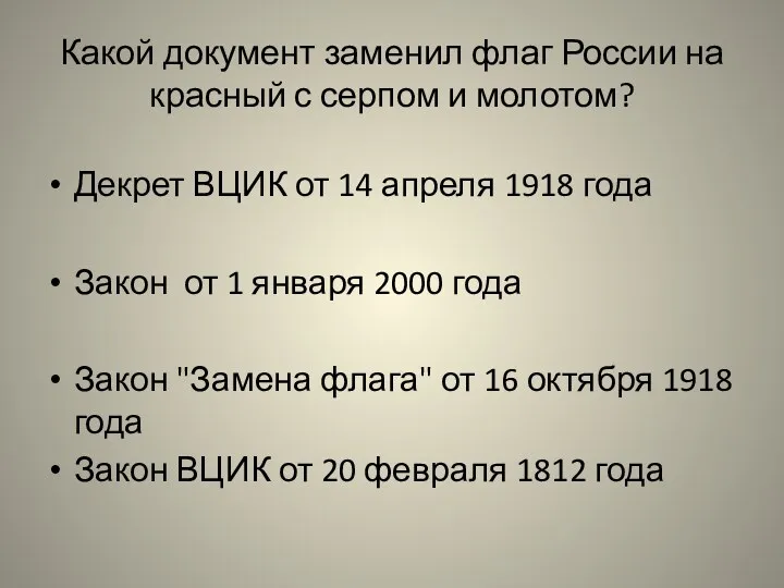 Какой документ заменил флаг России на красный с серпом и