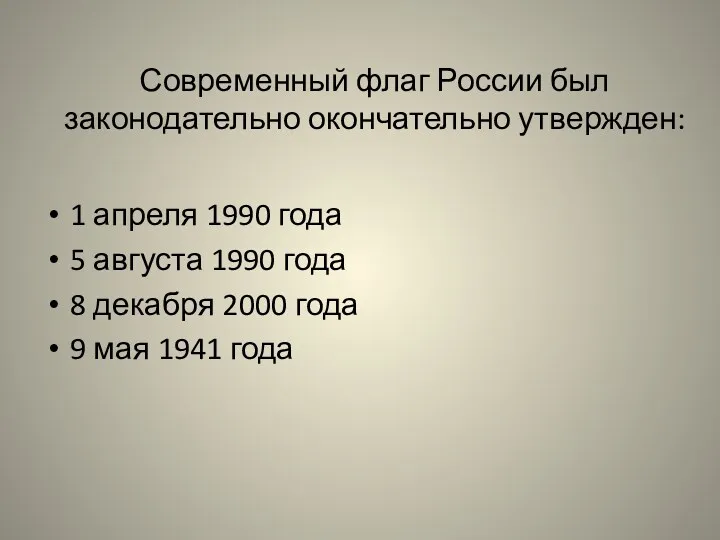 Современный флаг России был законодательно окончательно утвержден: 1 апреля 1990