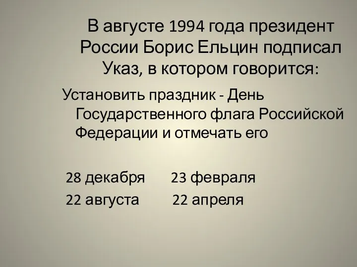 В августе 1994 года президент России Борис Ельцин подписал Указ,