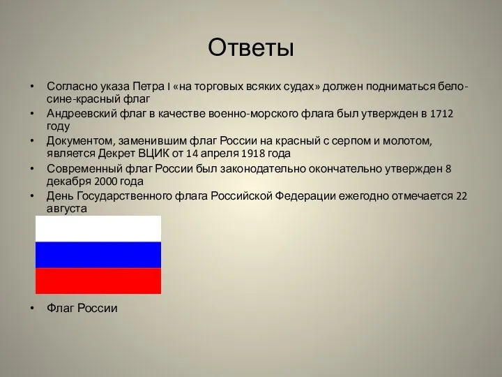 Ответы Согласно указа Петра I «на торговых всяких судах» должен