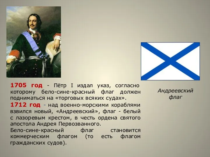 1705 год - Пётр I издал указ, согласно которому бело-сине-красный