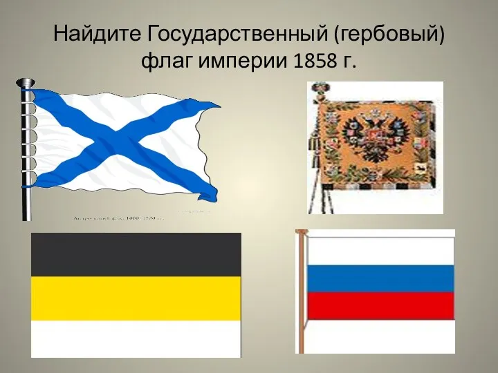 Найдите Государственный (гербовый) флаг империи 1858 г.