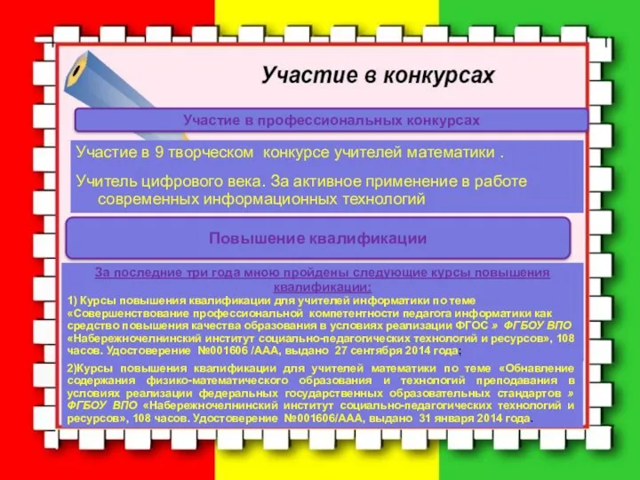 Участие в 9 творческом конкурсе учителей математики . Учитель цифрового