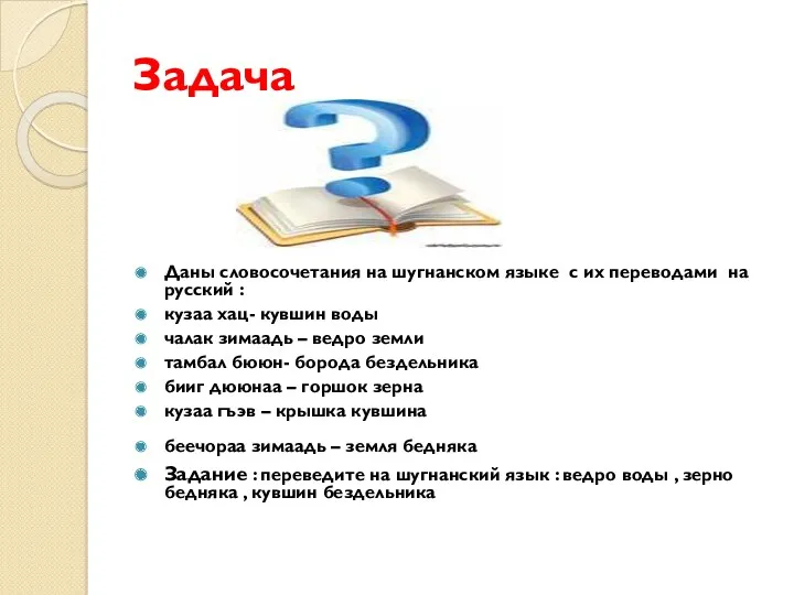 Задача Даны словосочетания на шугнанском языке с их переводами на русский : кузаа