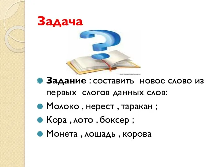 Задача Задание : составить новое слово из первых слогов данных