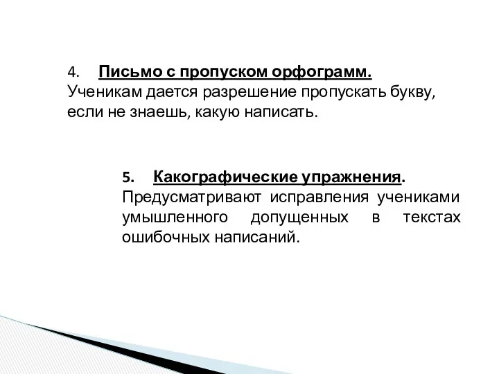 4. Письмо с пропуском орфограмм. Ученикам дается разрешение пропускать букву, если не знаешь,