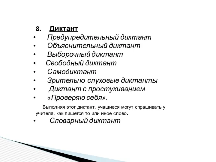 8. Диктант Предупредительный диктант Объяснительный диктант Выборочный диктант Свободный диктант Самодиктант Зрительно-слуховые диктанты